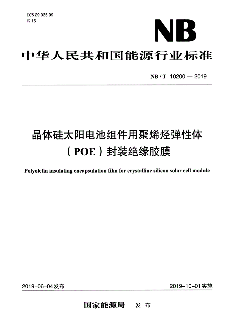 NB/T 10200-2019 晶体硅太阳电池组件用聚烯烃弹性体(POE)封装绝缘胶膜-第1页