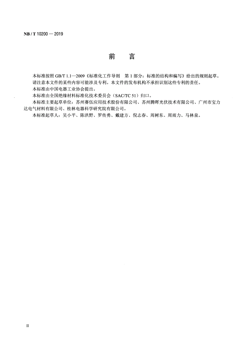 NB/T 10200-2019 晶体硅太阳电池组件用聚烯烃弹性体(POE)封装绝缘胶膜-第3页