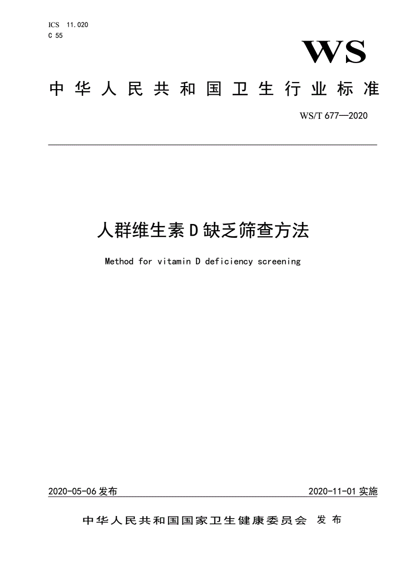 WS/T 677-2020 人群维生素D缺乏筛查方法-第1页