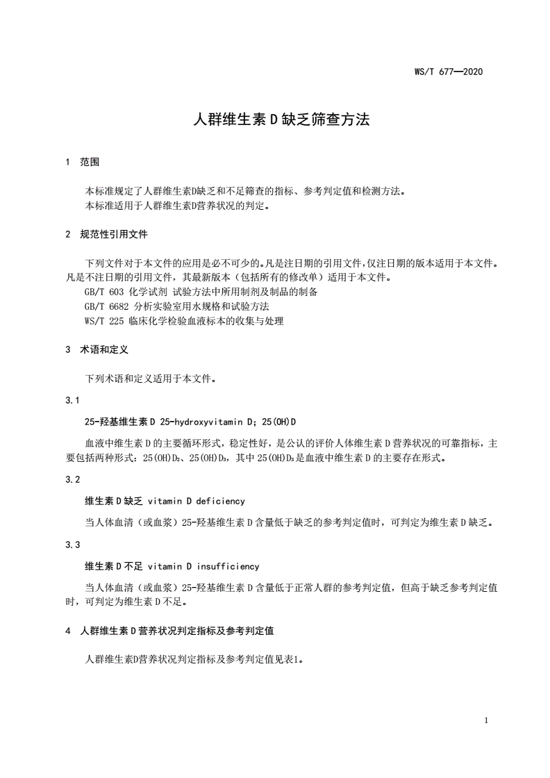 WS/T 677-2020 人群维生素D缺乏筛查方法-第3页