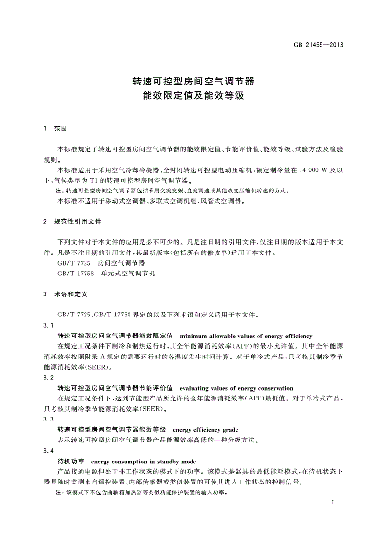 GB 21455-2013 转速可控型房间空气调节器能效限定值及能效等级-第3页