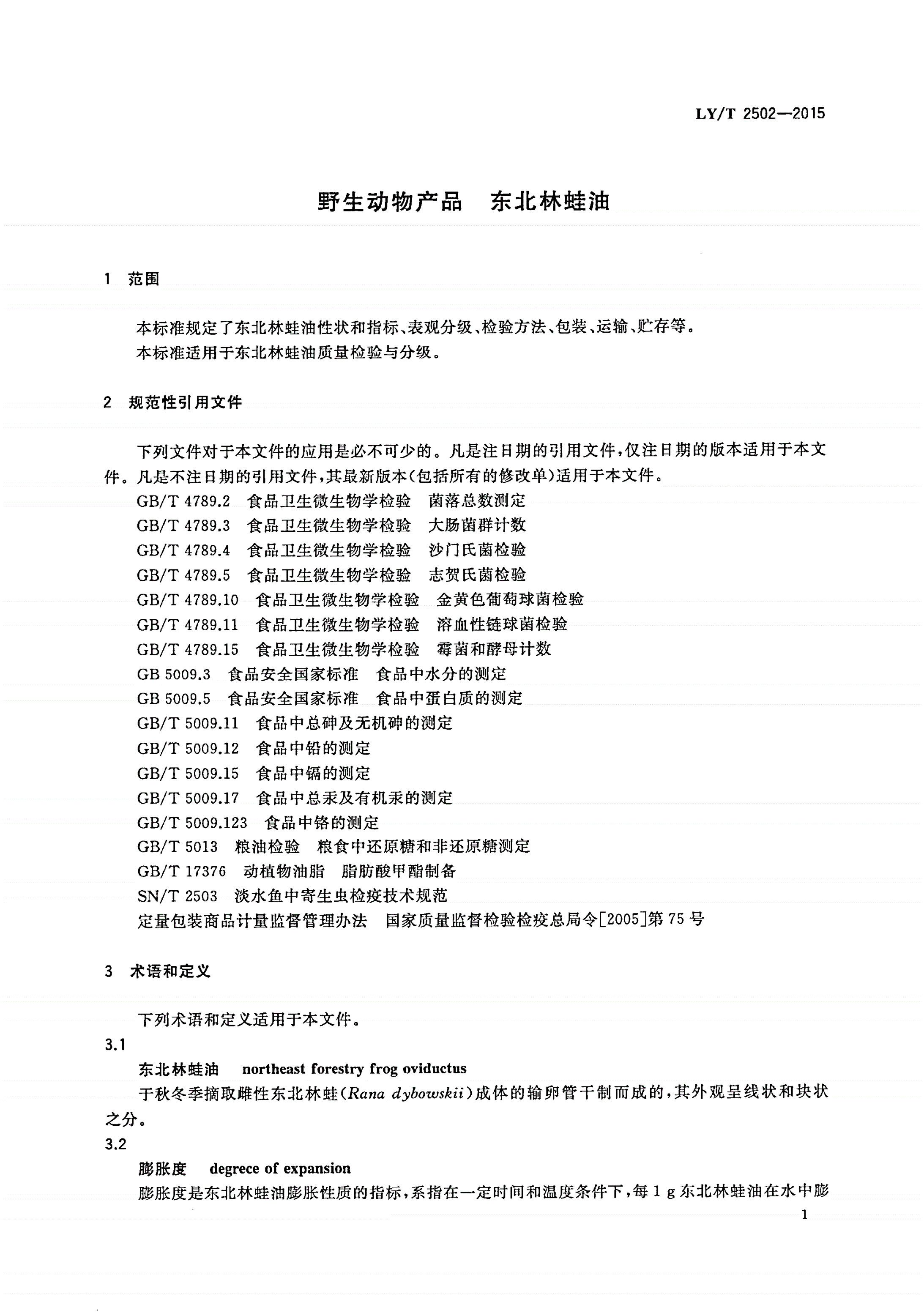 LY/T 2502-2015 野生动物产品 东北林蛙油-第3页