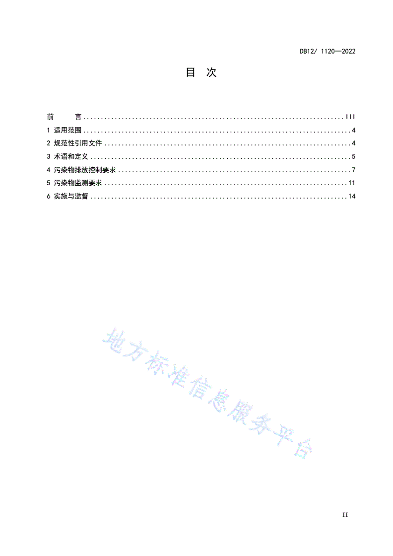 DB12/ 1120-2022 钢铁工业大气污染物排放标准-第2页