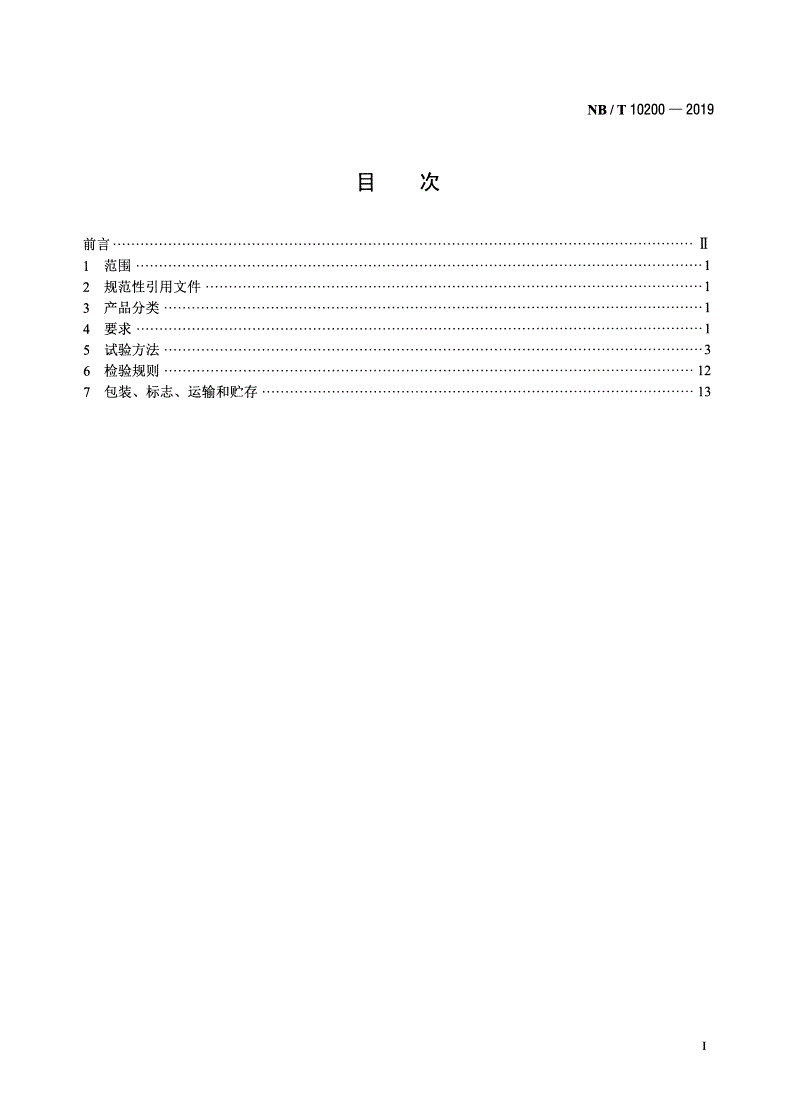 NB/T 10200-2019 晶体硅太阳电池组件用聚烯烃弹性体(POE)封装绝缘胶膜-第2页