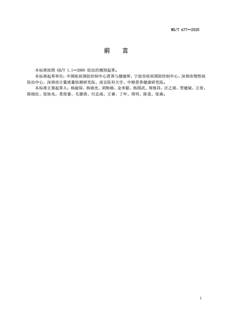 WS/T 677-2020 人群维生素D缺乏筛查方法-第2页