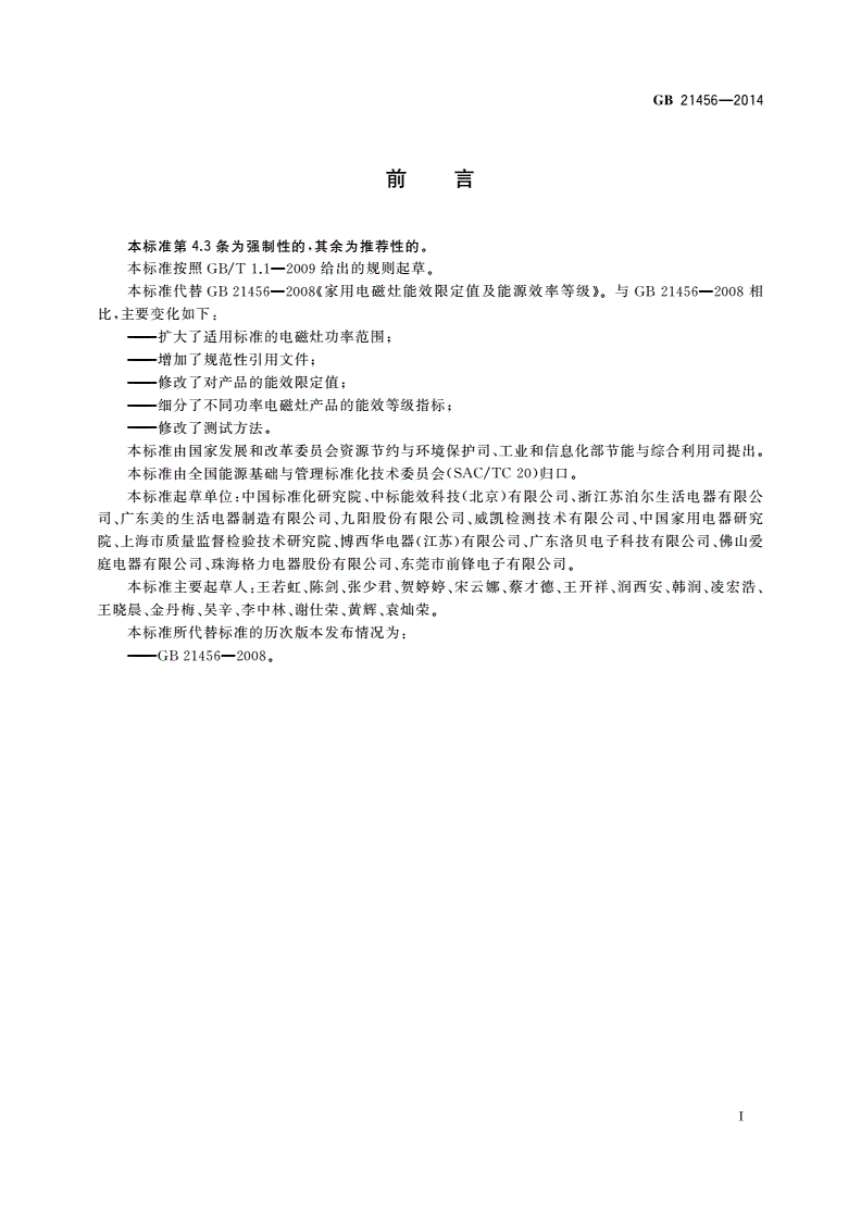 GB 21456-2014 家用电磁灶能效限定值及能效等级-第2页
