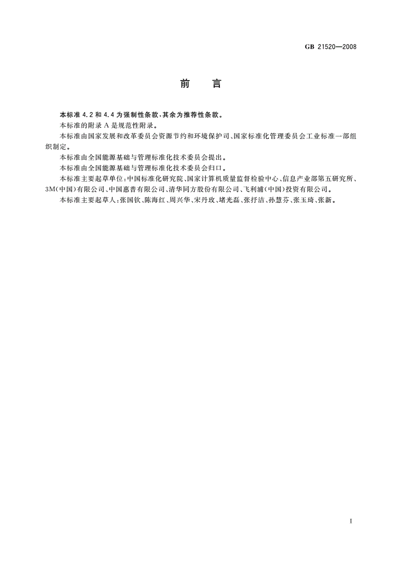 GB 21520-2008 计算机显示器能效限定值及能效等级-第2页