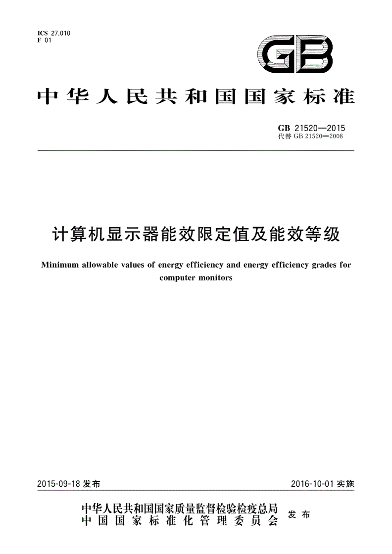 GB 21520-2015 计算机显示器能效限定值及能效等级-第1页