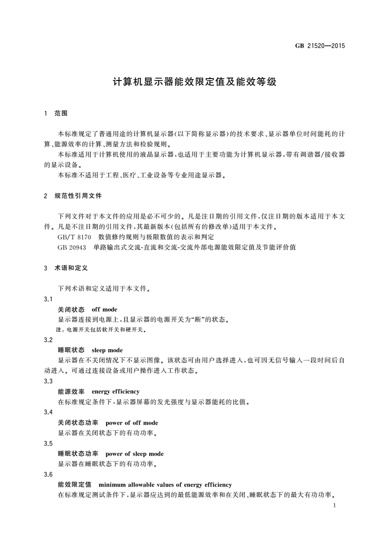 GB 21520-2015 计算机显示器能效限定值及能效等级-第3页