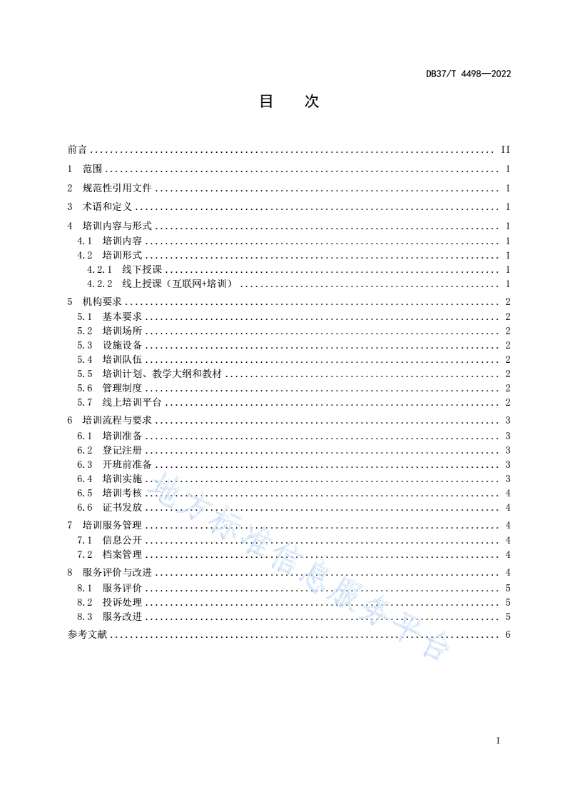 DB37/T 4498-2022 公共就业培训服务规范-第2页