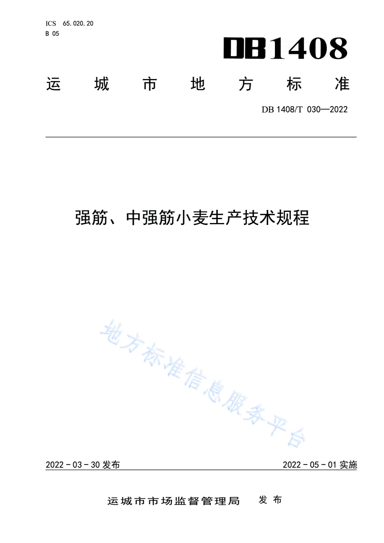 DB1408/T 030-2022 强筋、中强筋小麦生产技术规程-第1页