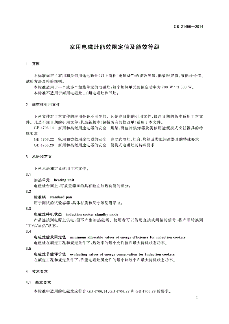 GB 21456-2014 家用电磁灶能效限定值及能效等级-第3页