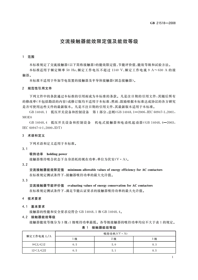 GB 21518-2008 交流接触器能效限定值及能效等级-第3页