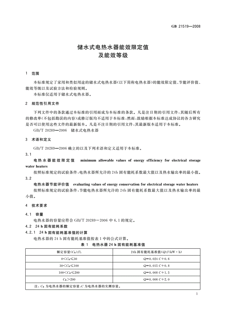 GB 21519-2008 储水式电热水器能效限定值及能效等级-第3页