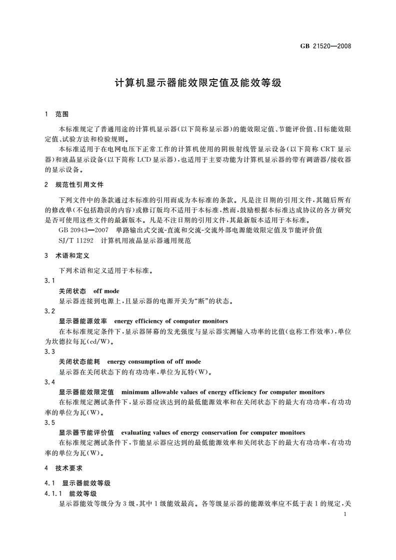 GB 21520-2008 计算机显示器能效限定值及能效等级-第3页