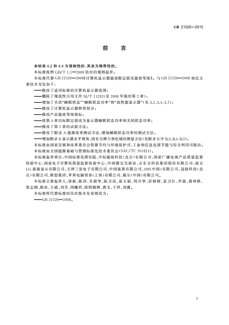 GB 21520-2015 计算机显示器能效限定值及能效等级-第2页