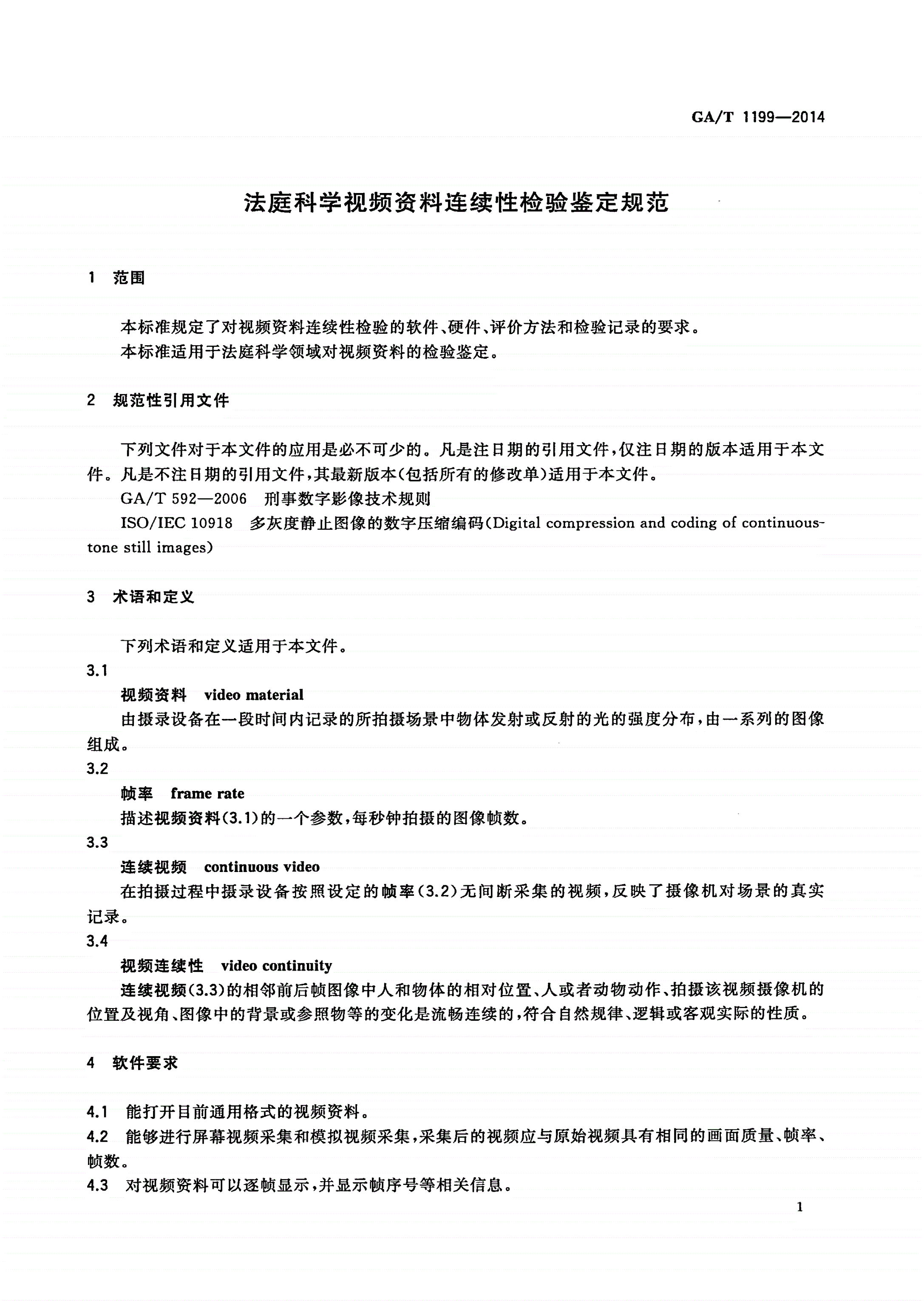 GA/T 1199-2014 法庭科学视频资料连续性检验鉴定规范-第3页