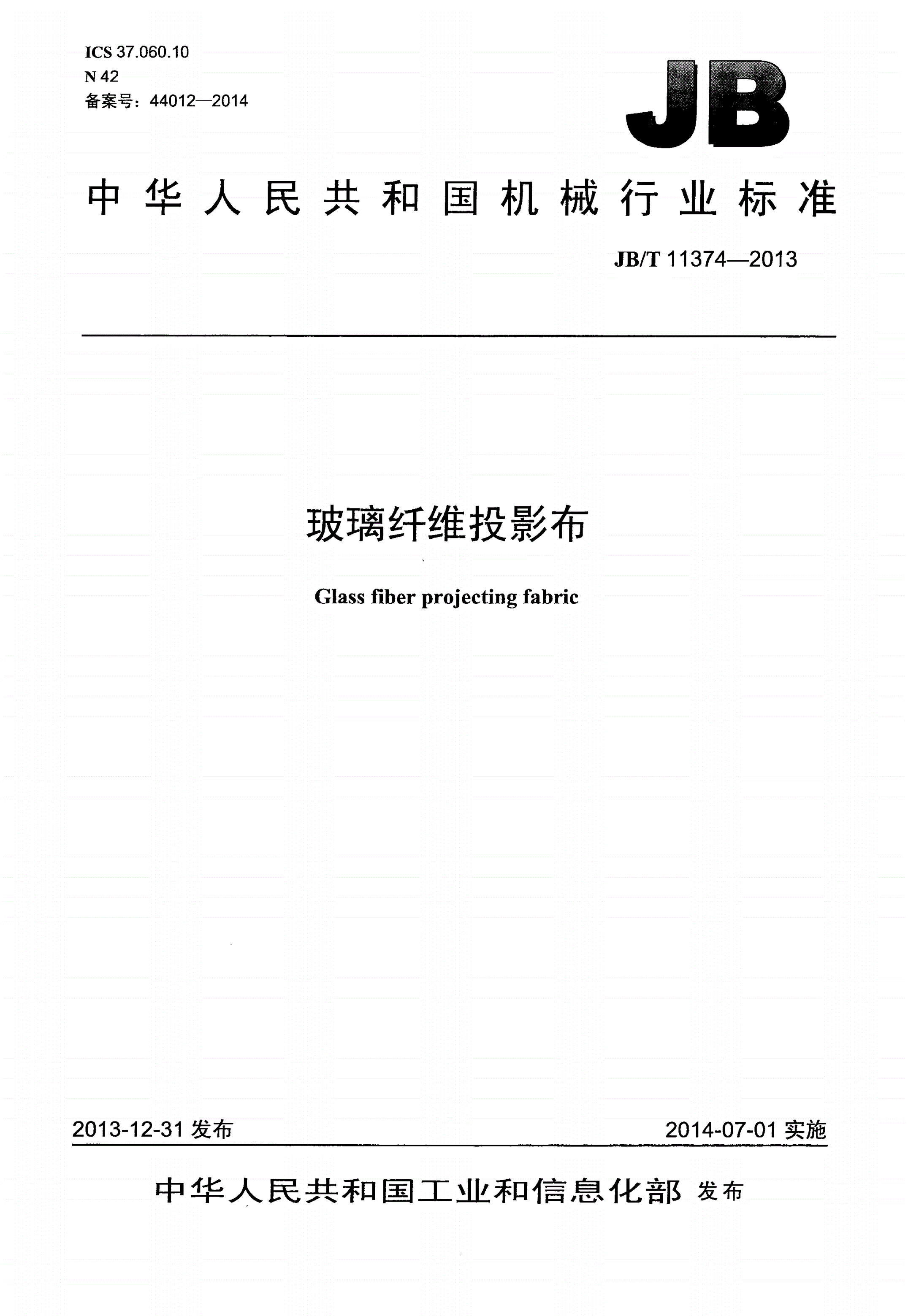 JB/T 11374-2013 玻璃纤维投影布-第1页