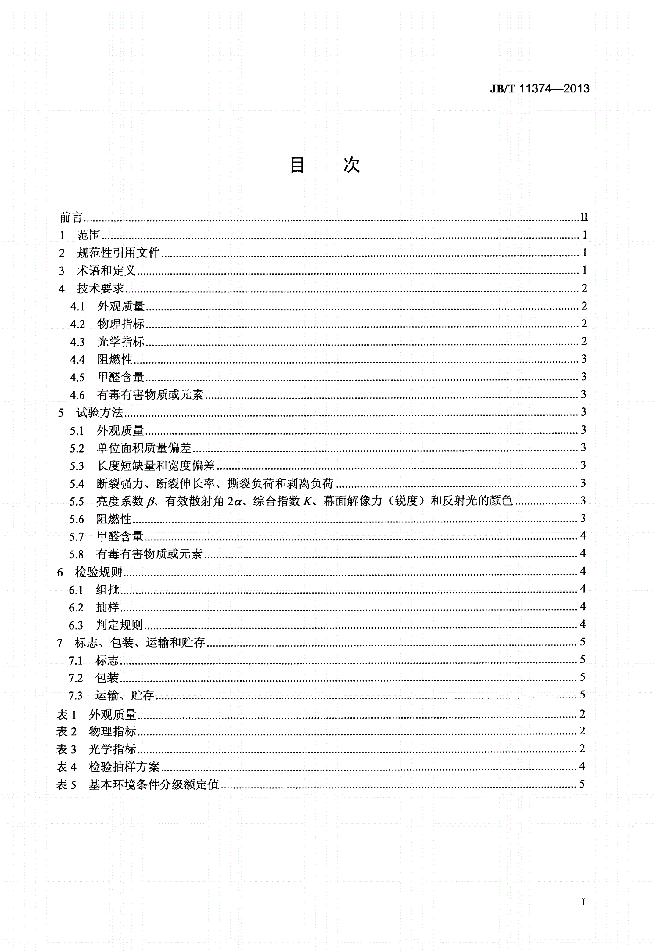 JB/T 11374-2013 玻璃纤维投影布-第2页