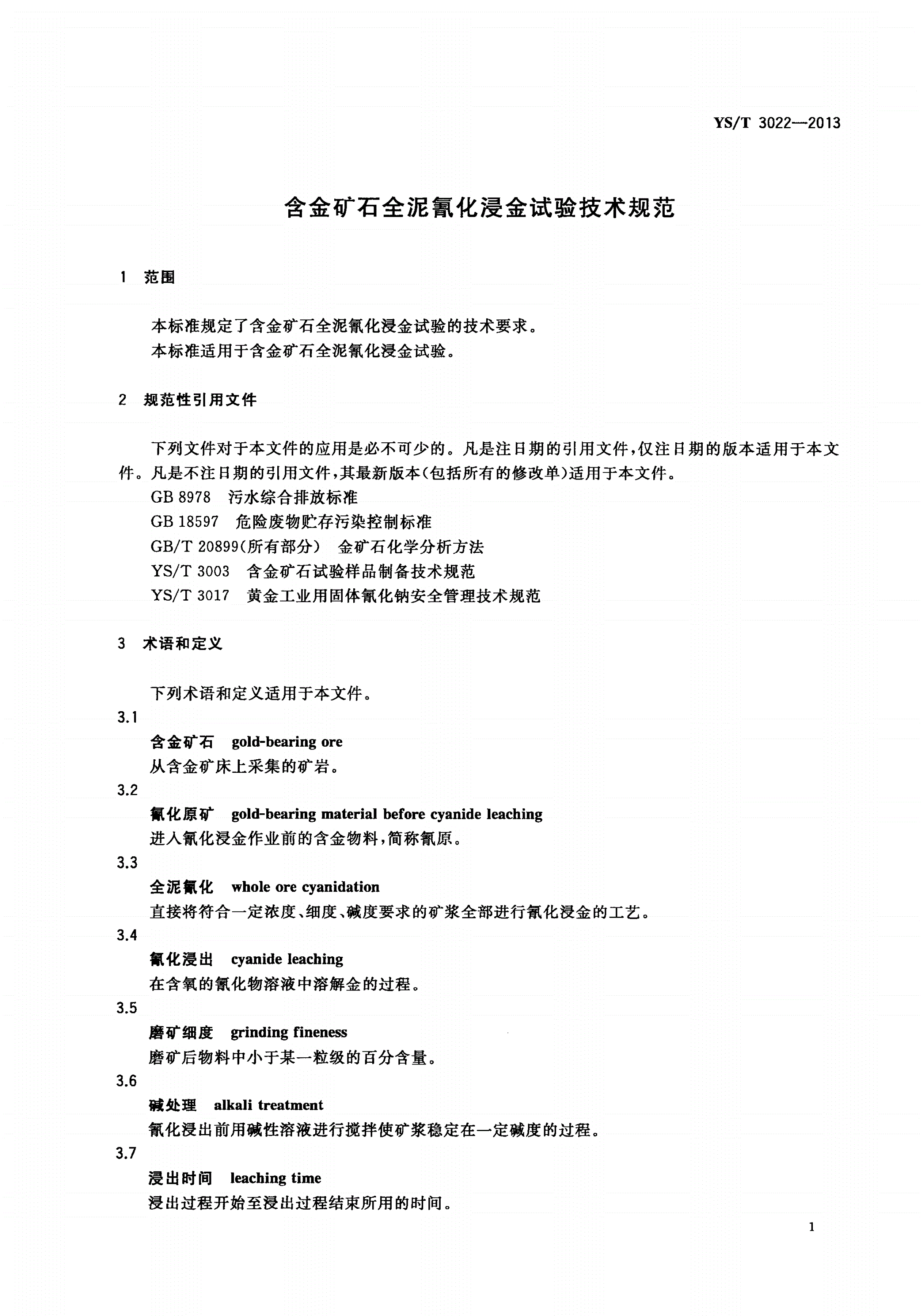 YS/T 3022-2013 含金矿石全泥氰化浸金试验技术规范-第3页