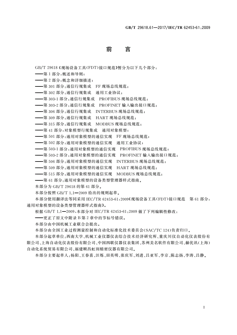 GB/T 29618.61-2017 现场设备工具(FDT)接口规范 第61部分：通用对象模型的设备类型管理器样式指南-第3页
