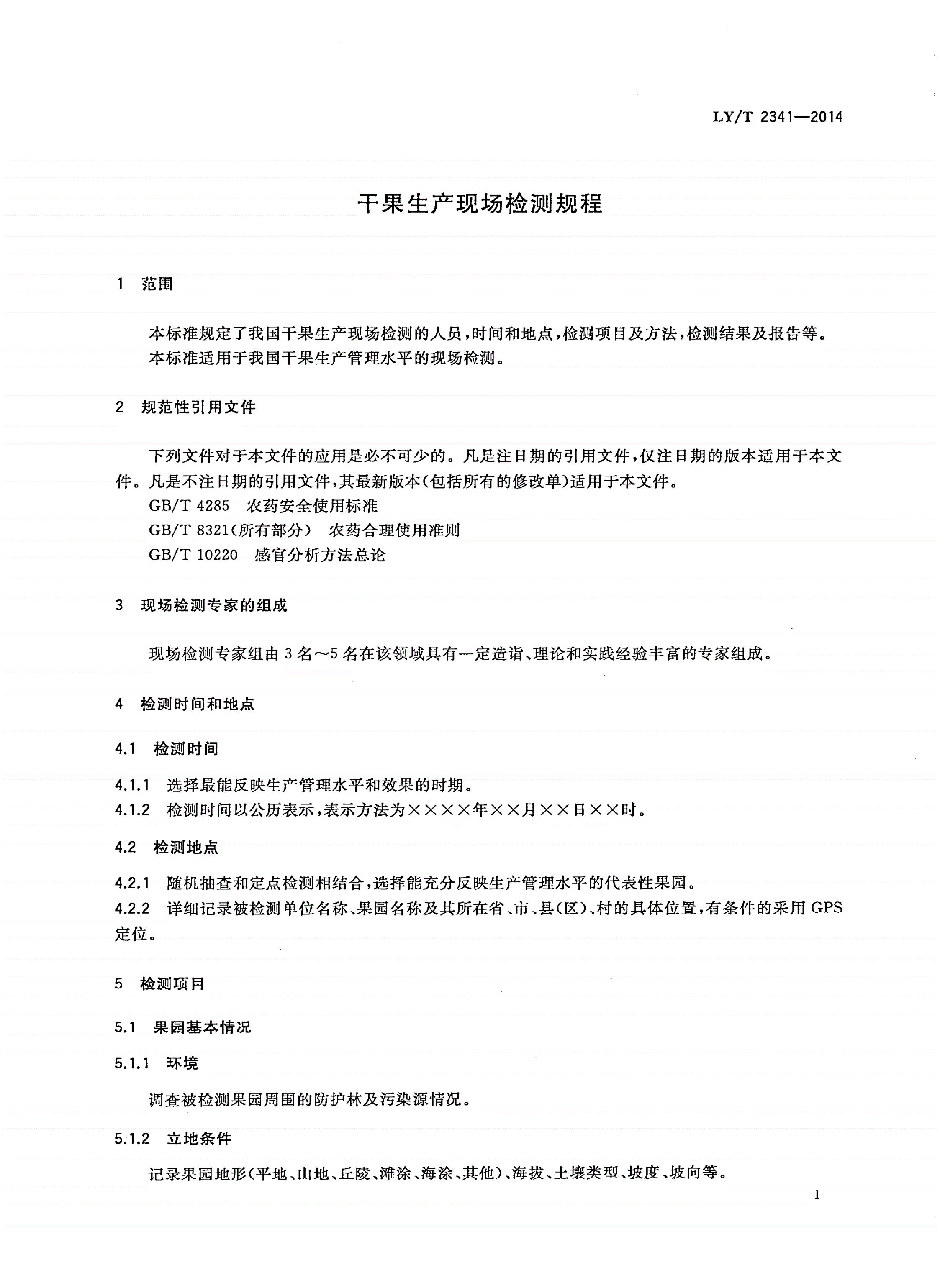 LY/T 2341-2014 干果生产现场检测规程-第3页