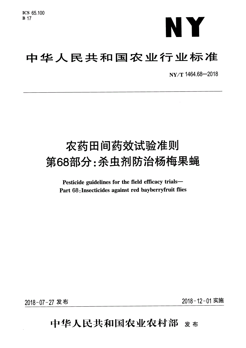 NY/T 1464.68-2018 农药田间药效试验准则 第68部分：杀虫剂防治杨梅果蝇-第1页