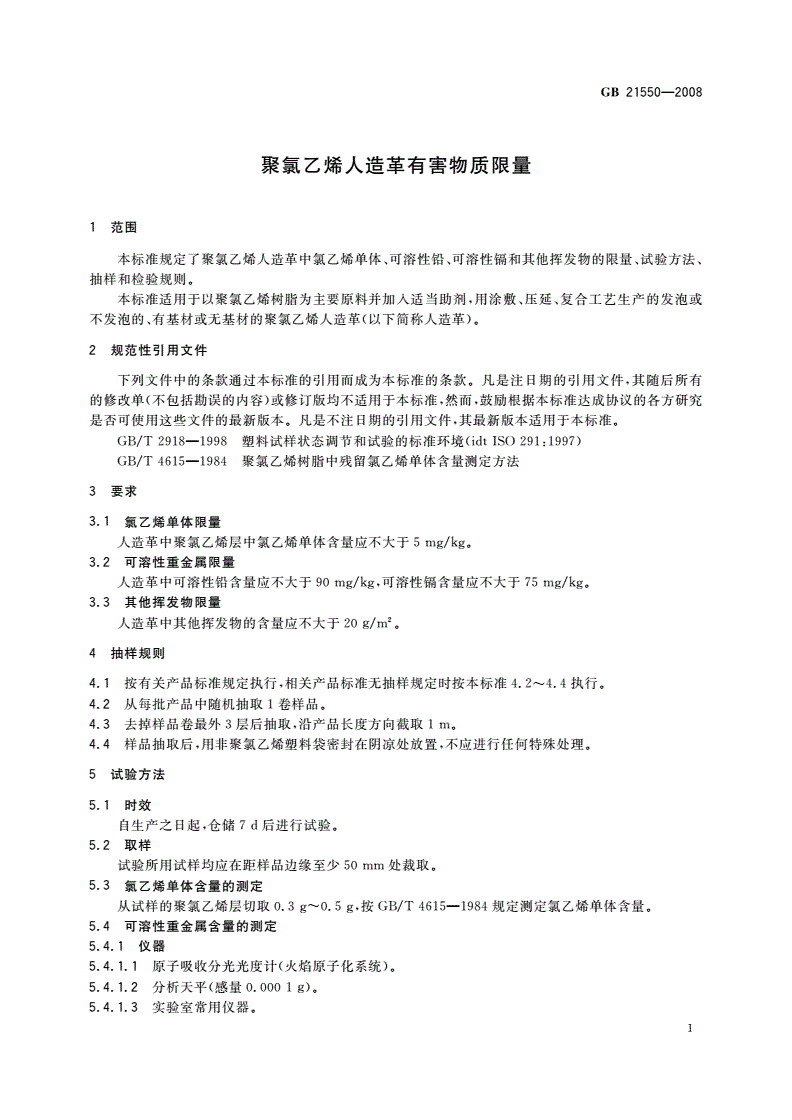 GB 21550-2008 聚氯乙烯人造革有害物质限量-第3页