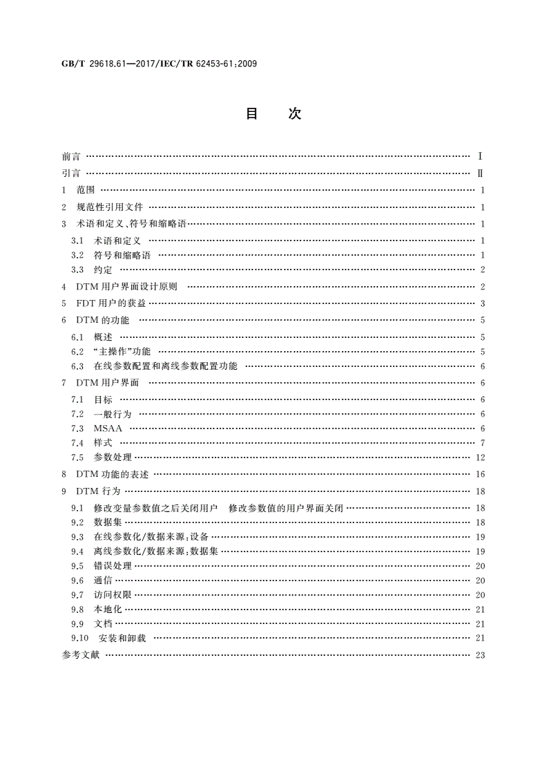 GB/T 29618.61-2017 现场设备工具(FDT)接口规范 第61部分：通用对象模型的设备类型管理器样式指南-第2页