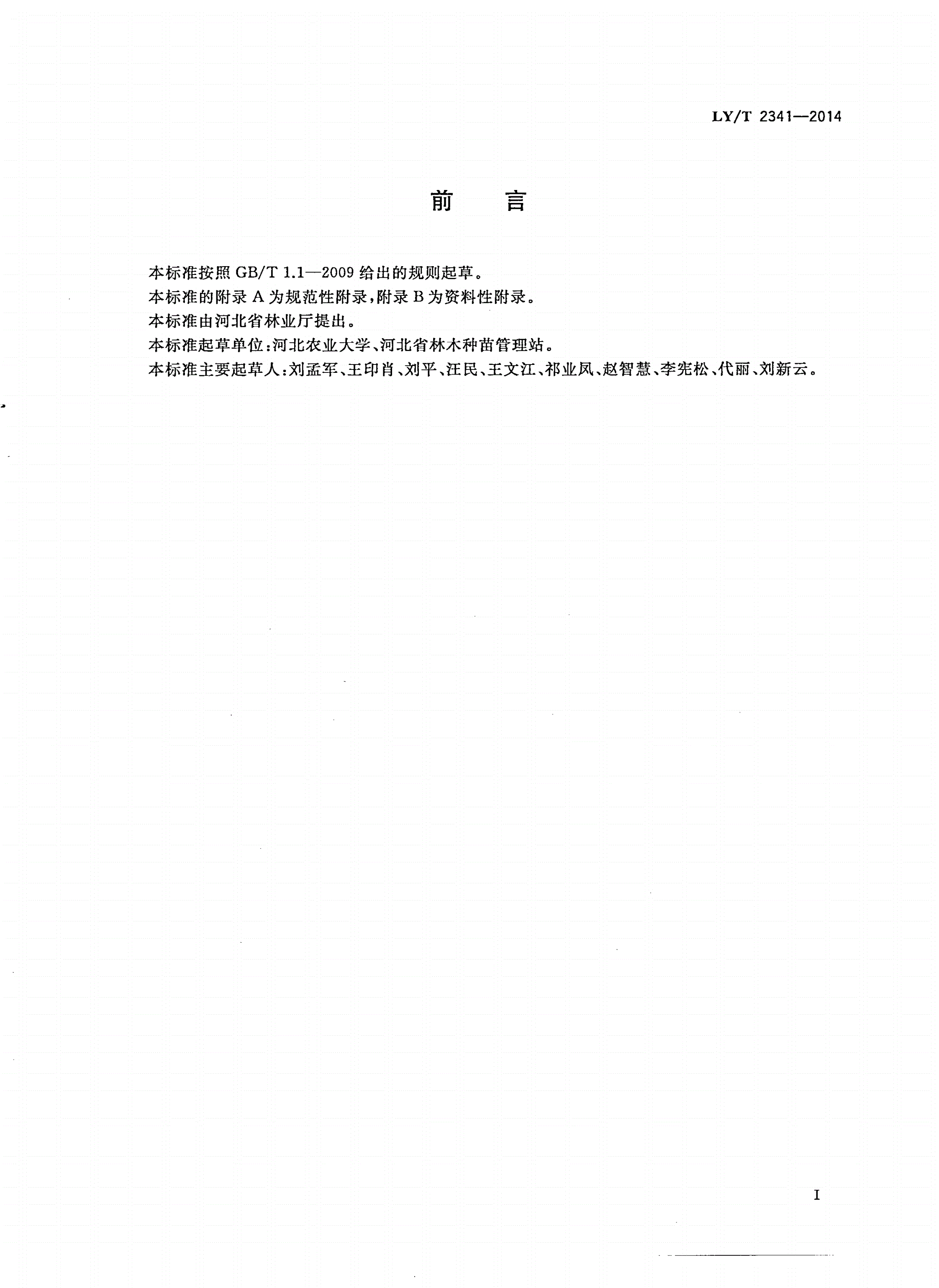 LY/T 2341-2014 干果生产现场检测规程-第2页
