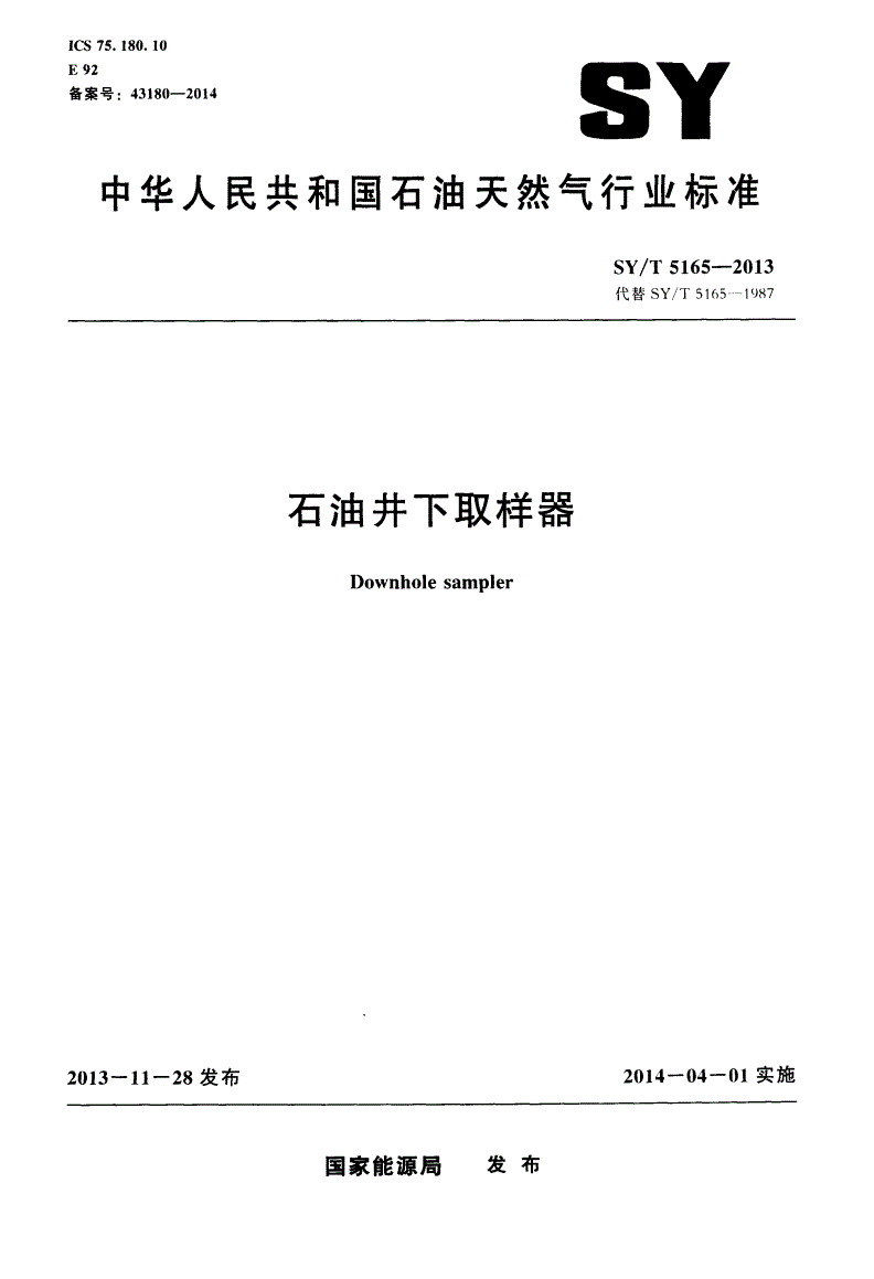 SY/T 5165-2013 石油井下取样器-第1页
