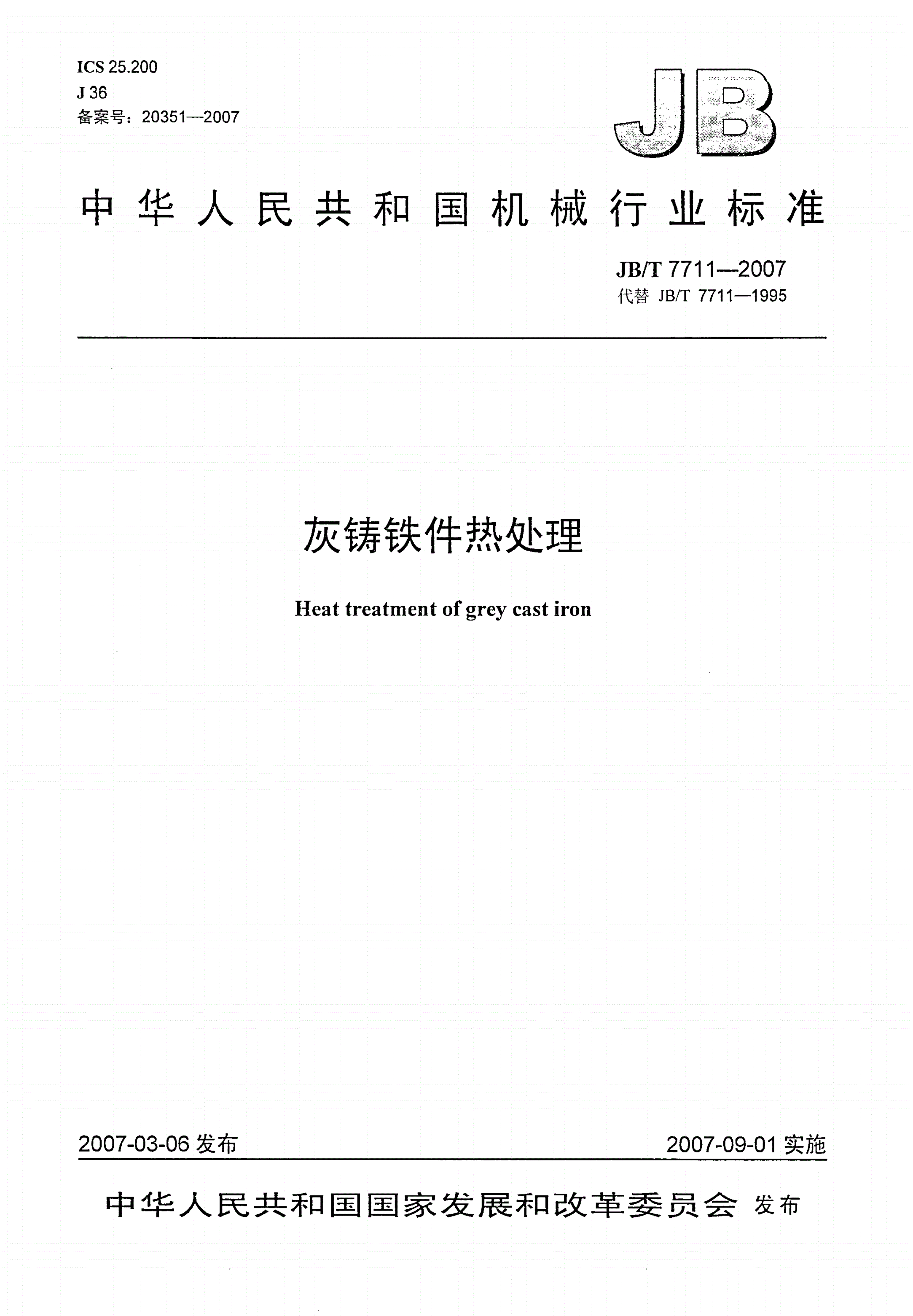 JB/T 7711-2007 灰铸铁件热处理-第1页