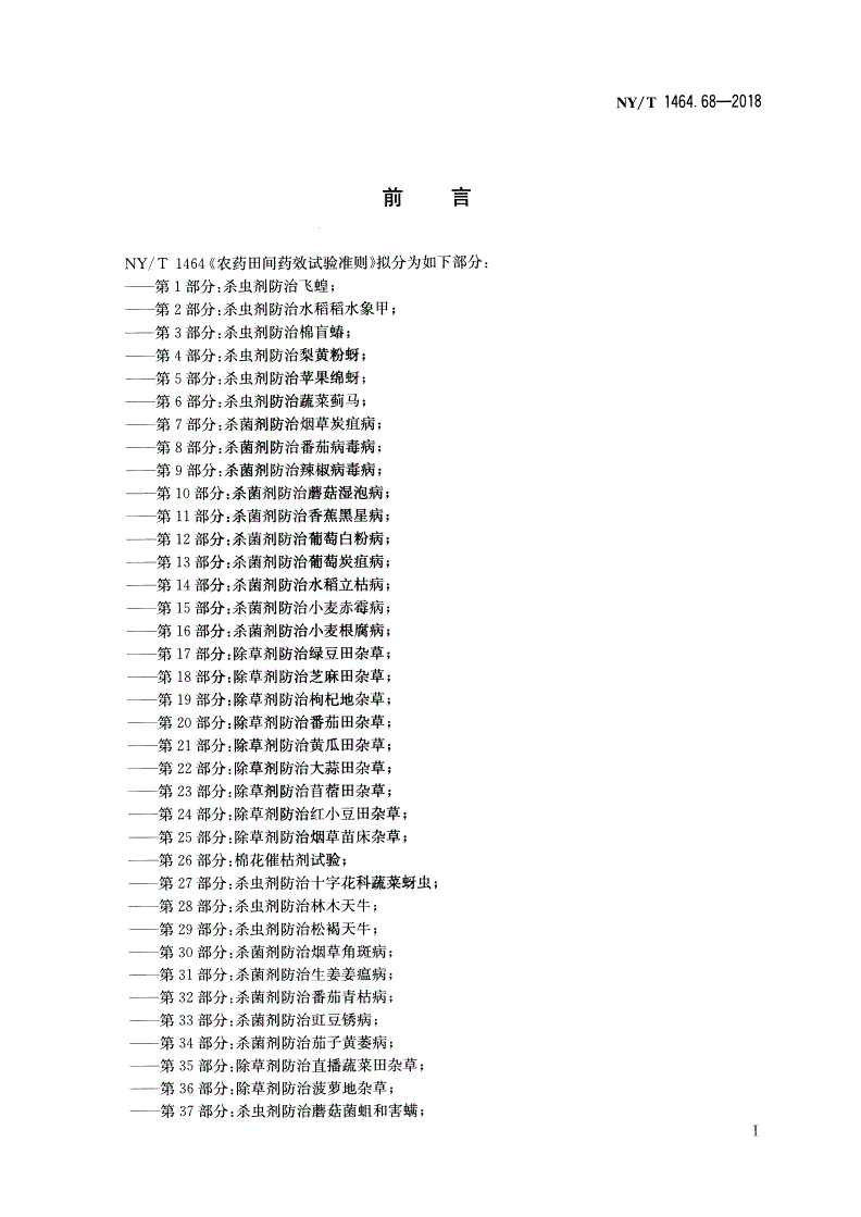 NY/T 1464.68-2018 农药田间药效试验准则 第68部分：杀虫剂防治杨梅果蝇-第2页