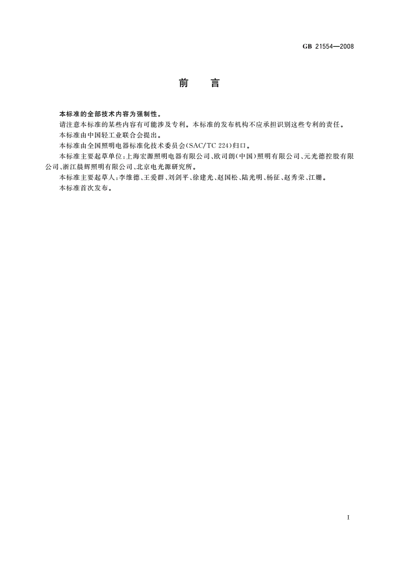GB 21554-2008 普通照明用自镇流无极荧光灯 安全要求-第2页