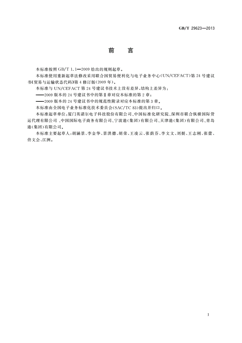 GB/T 29623-2013 贸易与运输状态代码-第2页