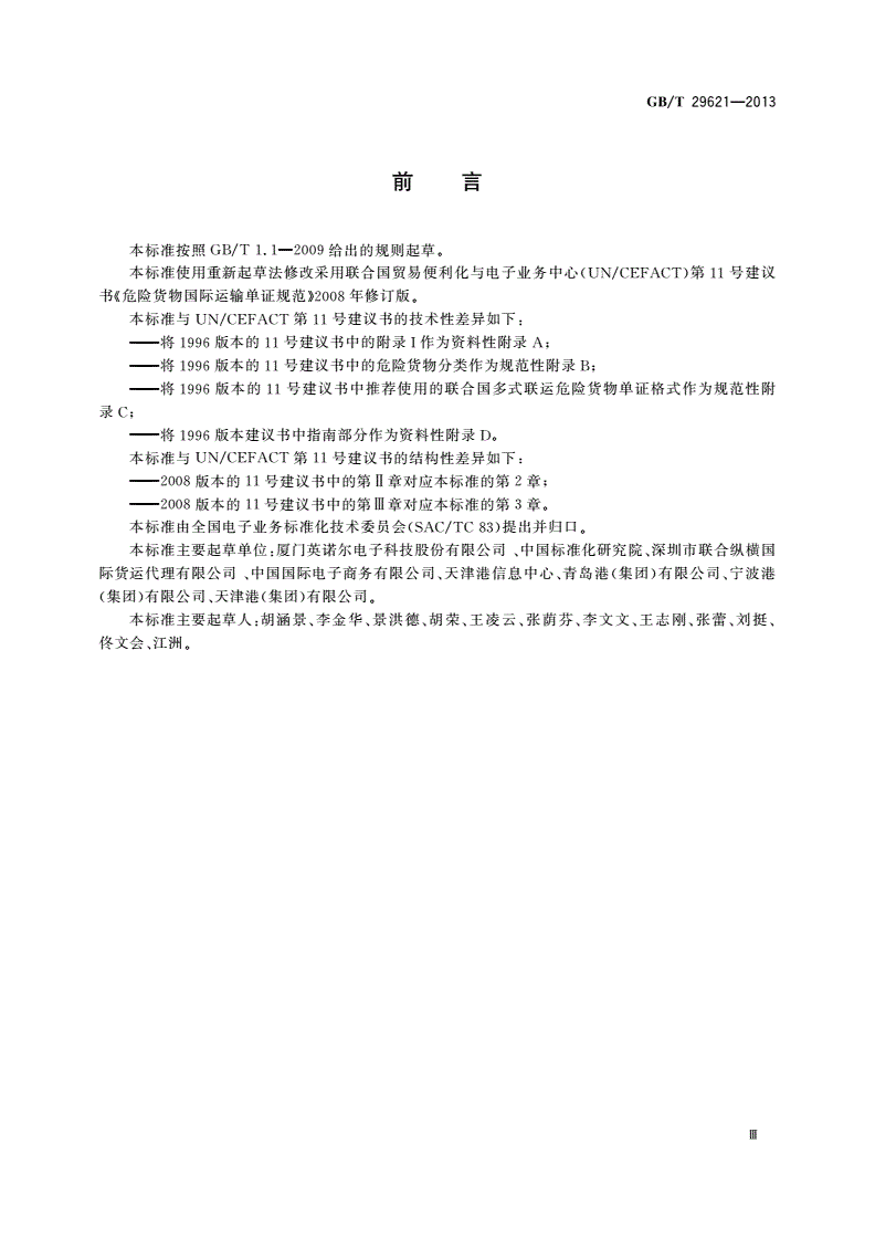 GB/T 29621-2013 危险货物国际运输单证规范-第3页