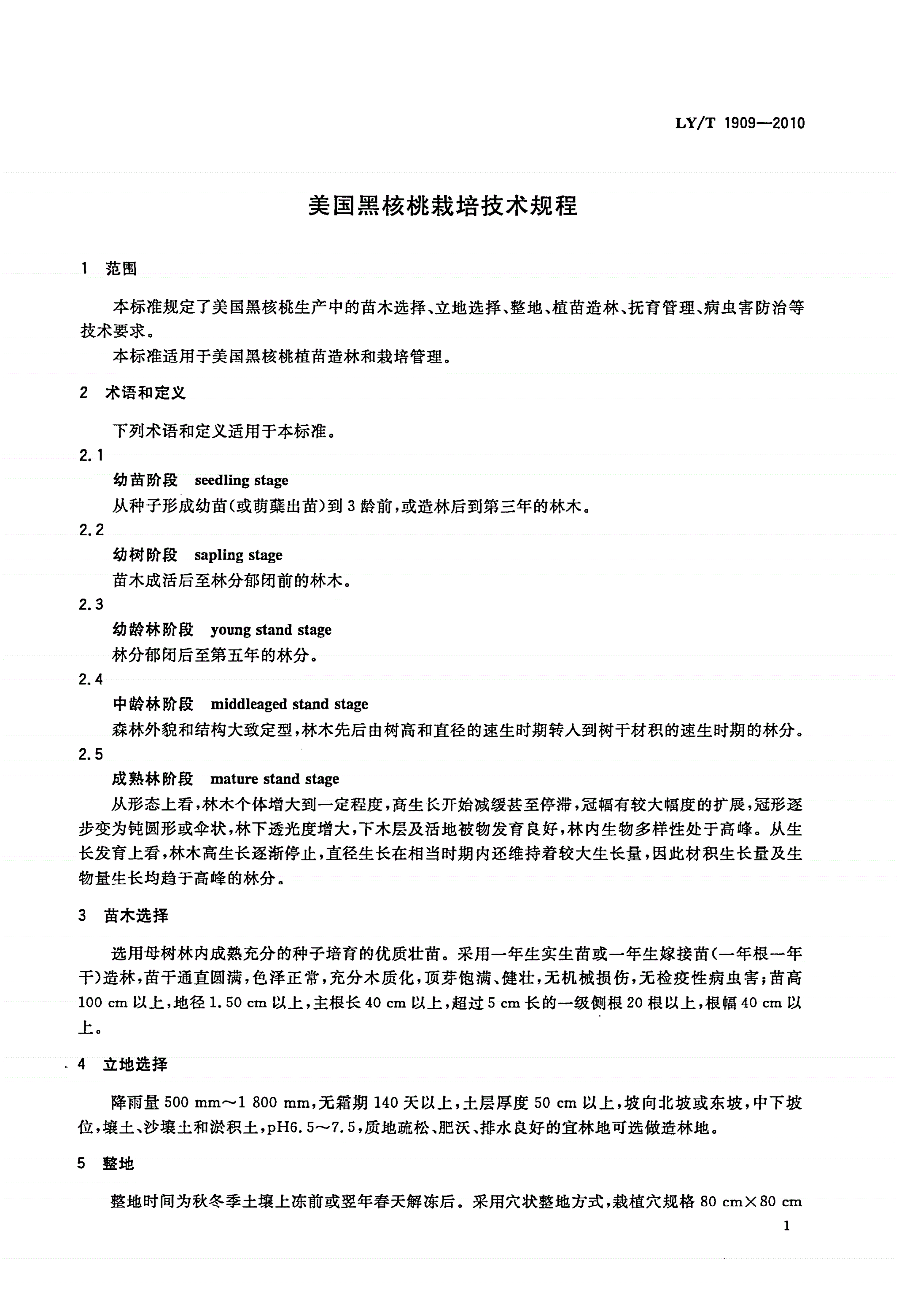 LY/T 1909-2010 美国黑核桃栽培技术规程-第3页