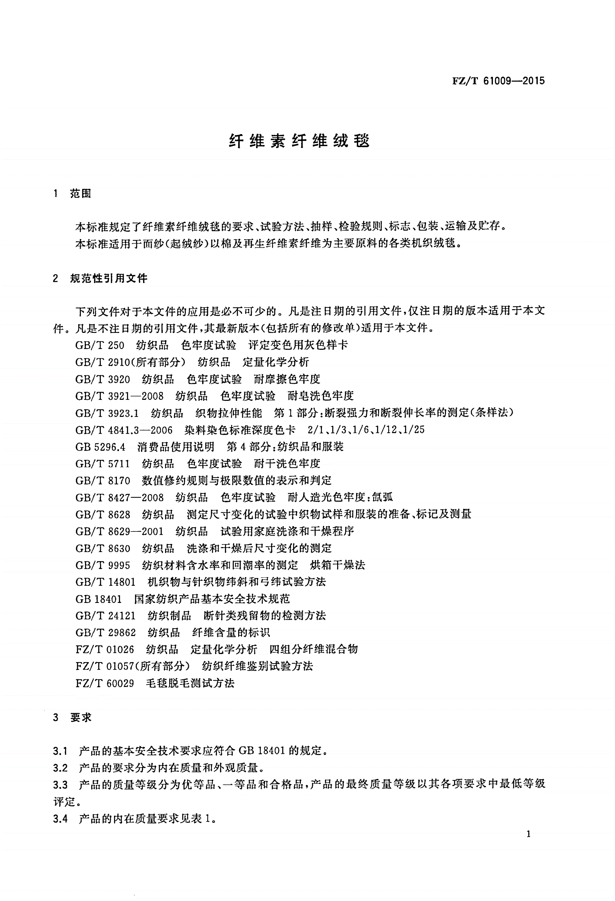 FZ/T 61009-2015 纤维素纤维绒毯-第3页