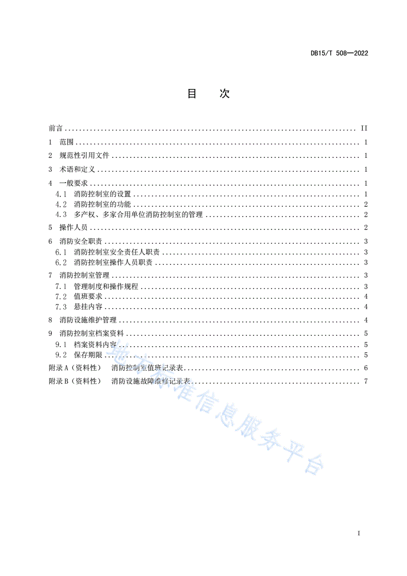 DB15/T 508-2022 消防控制室消防安全管理-第3页