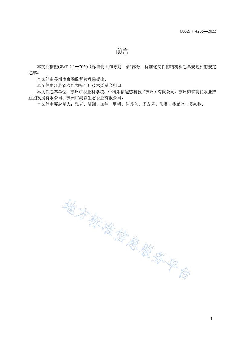 DB32/T 4236-2022 水稻种植面积遥感监测技术规程-第2页