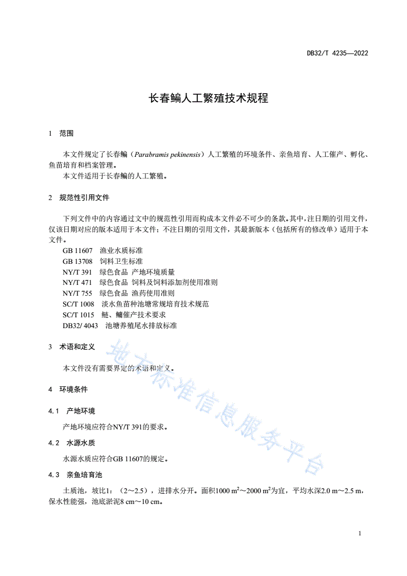 DB32/T 4235-2022 长春鳊人工繁殖技术规程-第3页