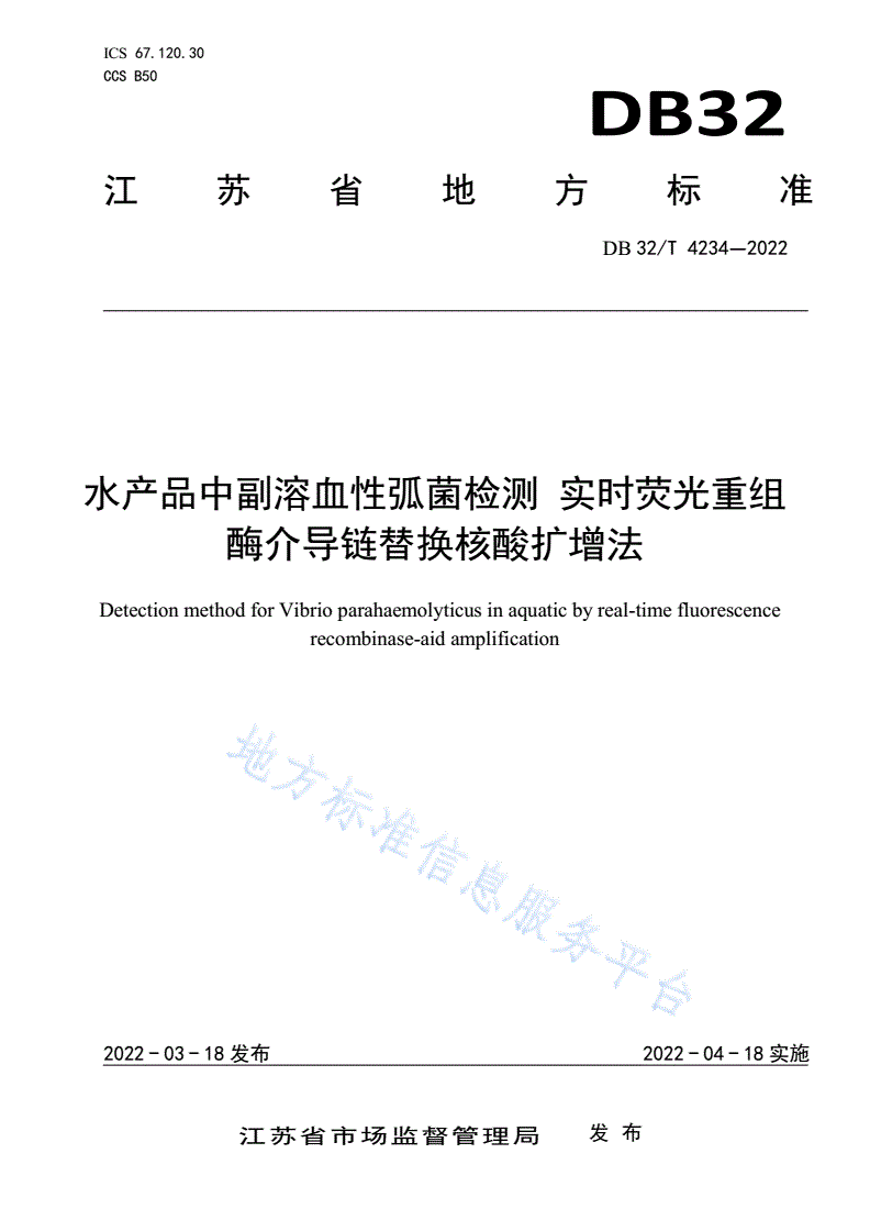 DB32/T 4234-2022 水产品中副溶血性弧菌检测 实时荧光重组酶介导链替换核酸扩增法-第1页