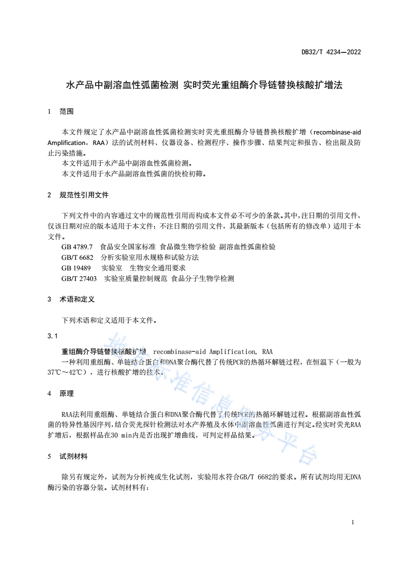 DB32/T 4234-2022 水产品中副溶血性弧菌检测 实时荧光重组酶介导链替换核酸扩增法-第3页