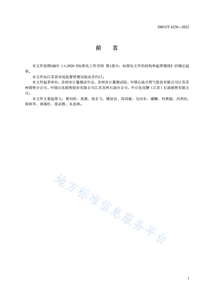 DB32/T 4228-2022 加油站计量管理规范-第2页