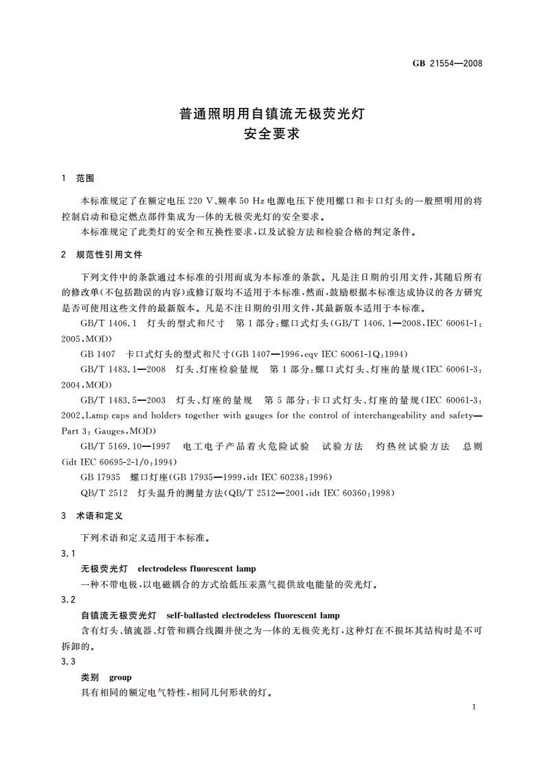 GB 21554-2008 普通照明用自镇流无极荧光灯 安全要求-第3页