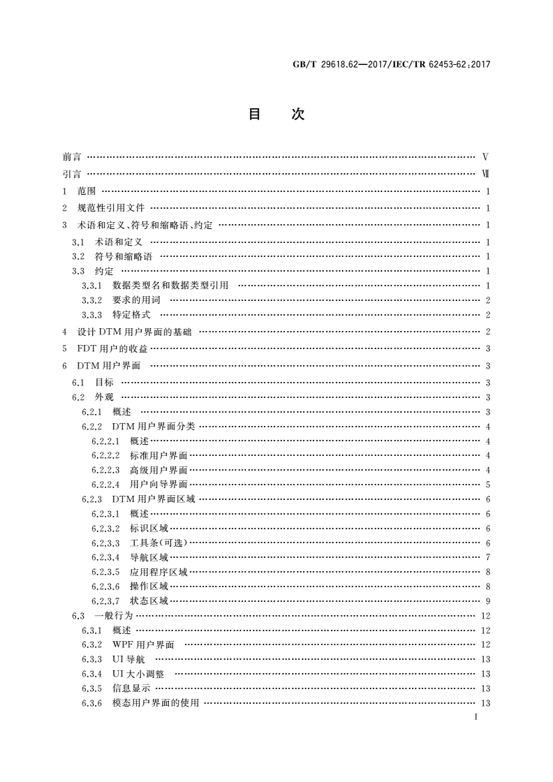 GB/T 29618.62-2017 现场设备工具(FDT)接口规范 第62部分：现场设备工具(FDT)样式指南-第2页