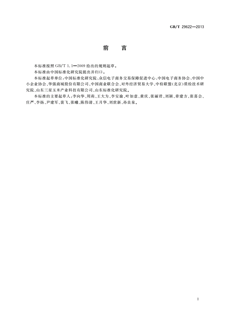 GB/T 29622-2013 电子商务信用 卖方交易信用信息披露规范-第3页
