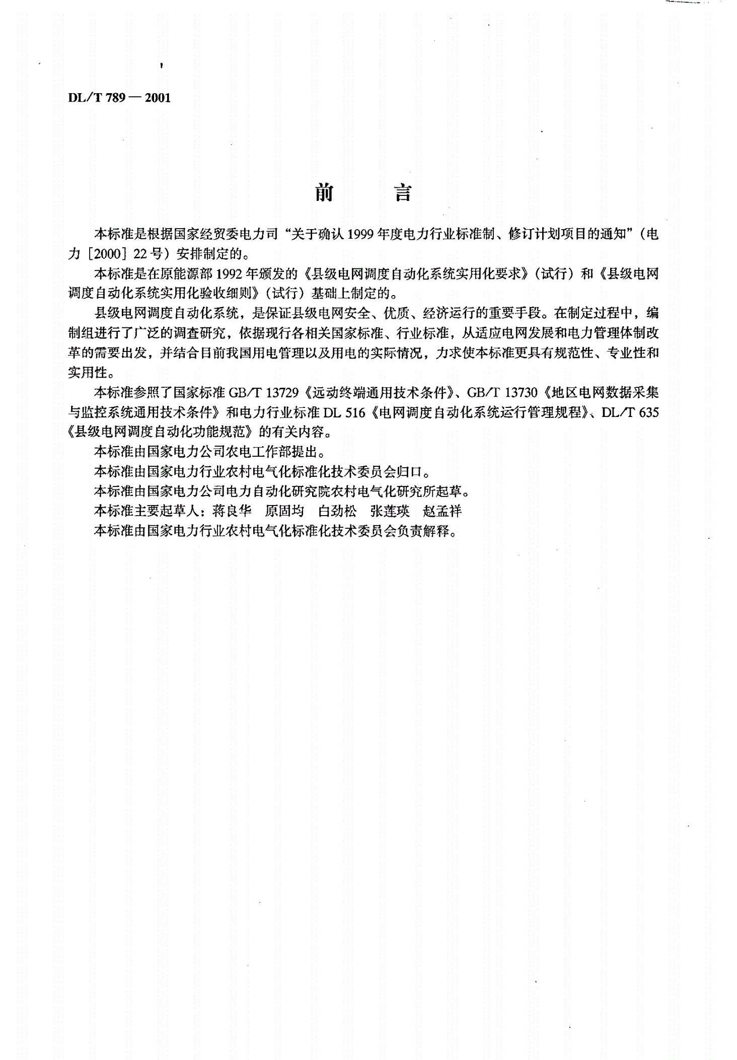 DL/T 789-2001 县级电网调度自动化系统实用化要求及验收-第2页