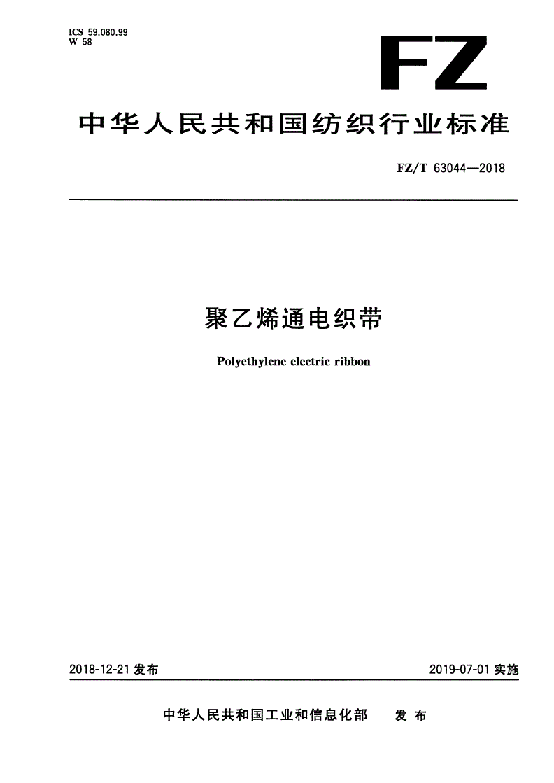 FZ/T 63044-2018 聚乙烯通电织带-第1页