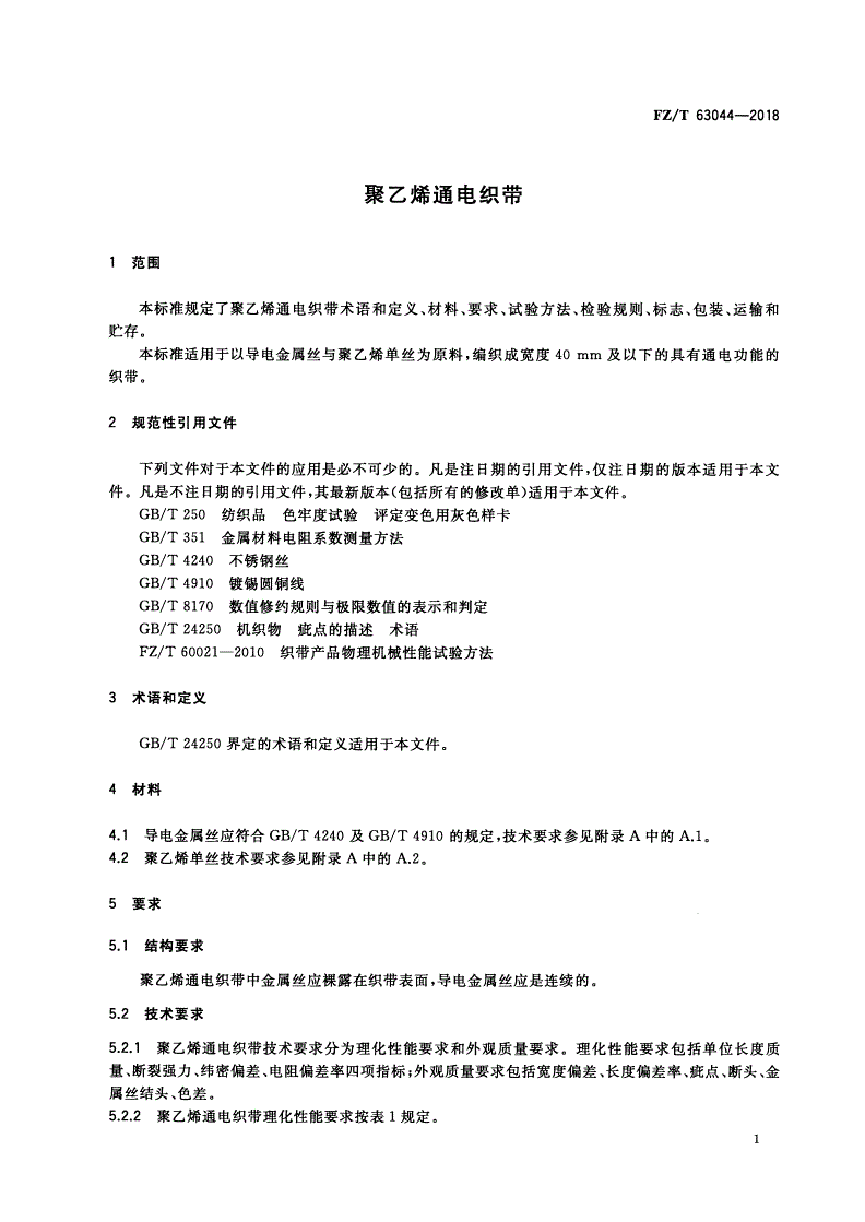 FZ/T 63044-2018 聚乙烯通电织带-第3页